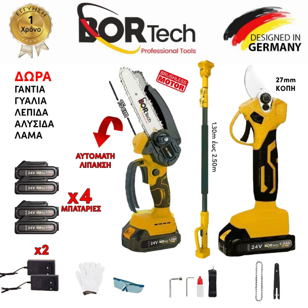 BORTECH Σετ Αλυσοπρίονο με Αυτόματη Λίπανση (Brushless Motor) + Ψαλίδι + Τηλεσκοπικό Κοντάρι 24V με 4 Μπαταρίες 5AH + 5 ΔΩΡΑ TS040-YELLOW BORTECH Σετ Αλυσοπρίονο με Αυτόματη Λίπανση (Brushless Motor) + Ψαλίδι + Τηλεσκοπικό Κοντάρι 24V με 4 Μπαταρίες 5AH + 5 ΔΩΡΑ TS040-YELLOW