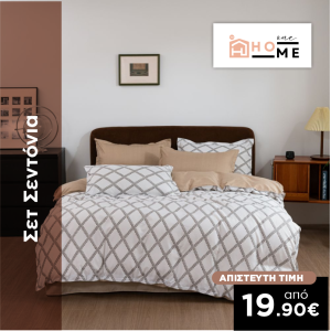 Σετ Σεντόνια Διπλά-Υπέρδιπλα