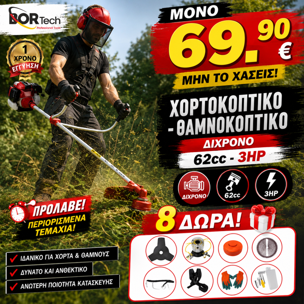 BORTECH Δίχρονο Χορτοκοπτικό - Θαμνοκοπτικό Βενζίνης 62cc - 3.0hp +8 ΔΩΡΑ 405