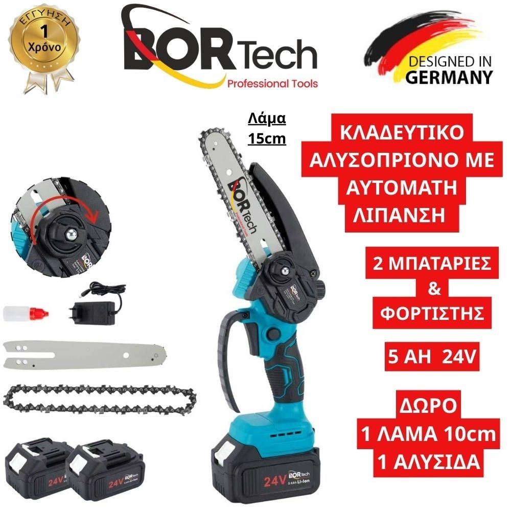 Αλυσοπρίονο Μπαταρίας Bortech Brushless 24V με Αυτόματη Λίπανση Λαδιού 2 Μπαταρίες 5ΑΗ με ΔΩΡΟ 1 Λάμα & 1 Αλυσίδα Αλυσοπρίονο Μπαταρίας Bortech Brushless 24V με Αυτόματη Λίπανση Λαδιού 2 Μπαταρίες 5ΑΗ με ΔΩΡΟ 1 Λάμα & 1 Αλυσίδα