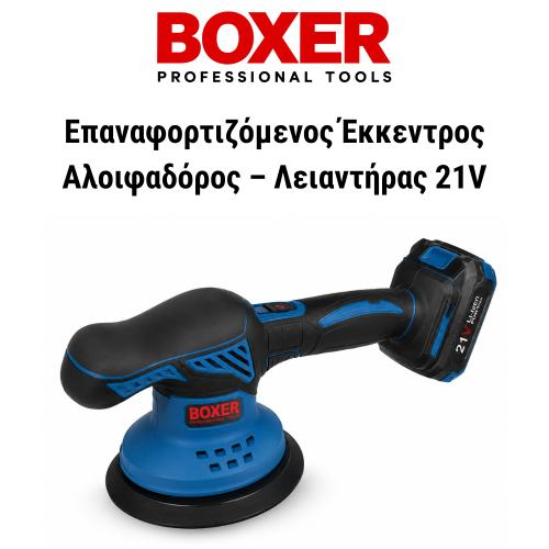 BOXER Επαναφορτιζόμενος Έκκεντρος Αλοιφαδόρος – Λειαντήρας 21V 1000W Ø145mm 7000–13000rpm BX098