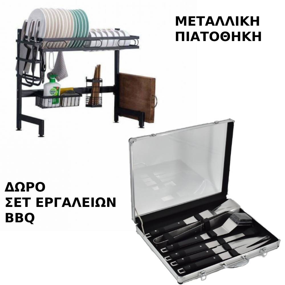 Μεταλλική Πιατοθήκη & ΔΩΡΟ Σετ Εργαλείων BBQ