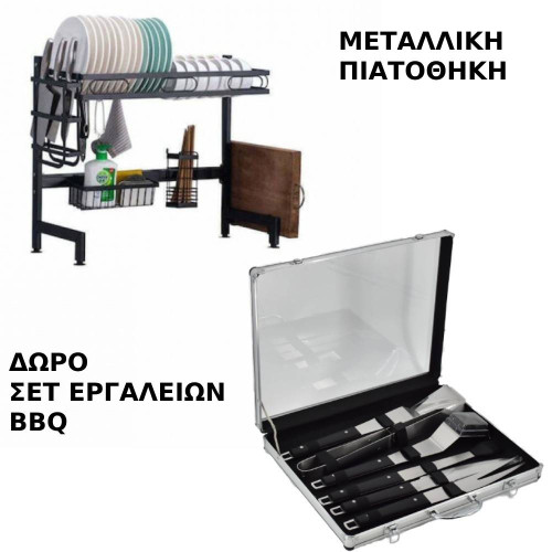 Μεταλλική Πιατοθήκη & ΔΩΡΟ Σετ Εργαλείων BBQ